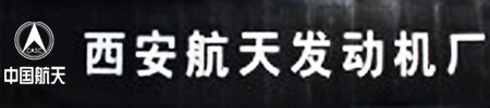 西安航天發(fā)動機